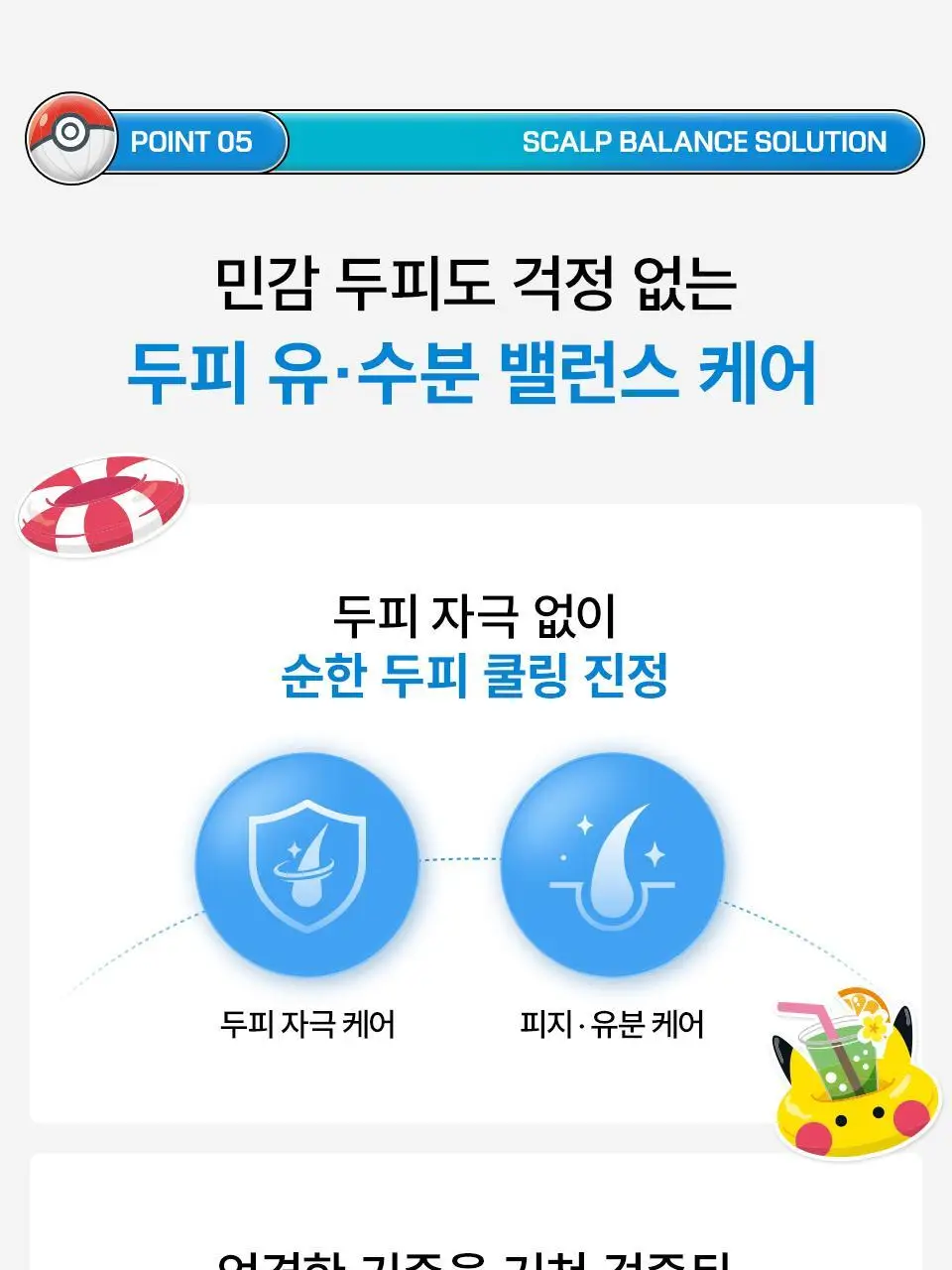 [포켓몬 에디션 | 리뉴얼] 닥터포헤어 에어로 쿨링 스프레이 100ml 더블 기획 상세페이지 20